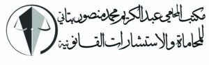 المحامي عبدالكريم محمد منصور بتاتي